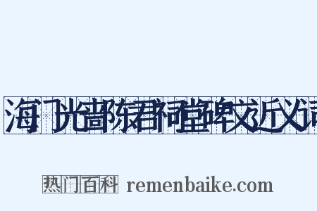 海门光啬陈君祠堂碑文近义词是什么意思的图片